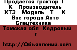 Продается трактор Т-150К › Производитель ­ ХТЗ › Модель ­ Т-150К - Все города Авто » Спецтехника   . Томская обл.,Кедровый г.